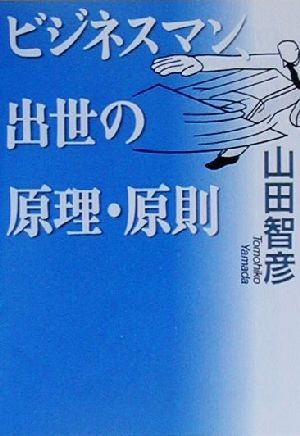 ビジネスマン、出世の原理・原則 河出文庫