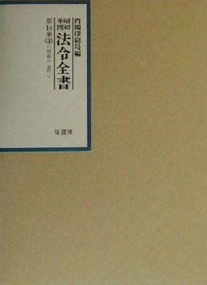 昭和年間 法令全書(第14巻-3) 昭和15年