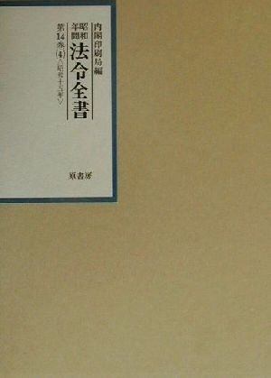 昭和年間 法令全書(第14巻-4) 昭和15年