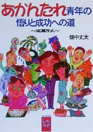 あかんたれ青年の悟りと成功への道 波爛万丈 ぶんりき文庫