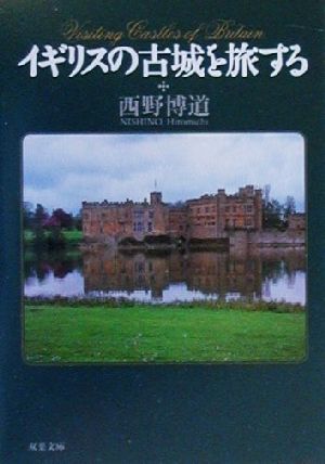 イギリスの古城を旅する 双葉文庫