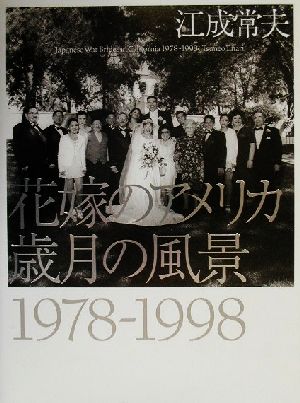 花嫁のアメリカ 歳月の風景1978-1998