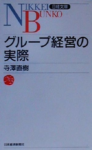 グループ経営の実際 日経文庫