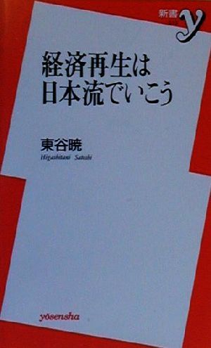 経済再生は日本流でいこう 新書y