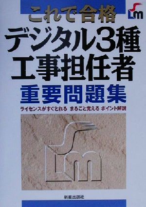 これで合格 デジタル3種工事担任者重要問題集 ライセンスがすぐとれるまるごと覚えるポイント解説