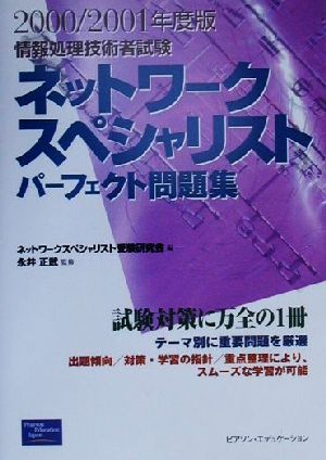 情報処理技術者試験 ネットワークスペシャリストパーフェクト問題集(2000・2001年度版)