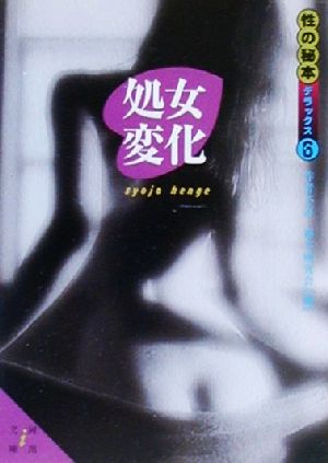 処女変化(6) 性の秘本デラックス 河出i文庫性の秘本デラックス6