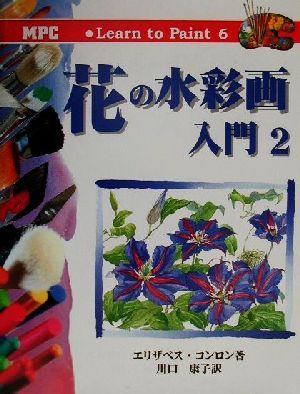 花の水彩画入門(2) Learn to Paint6