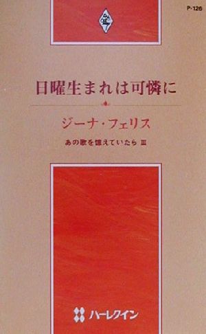 日曜生まれは可憐に(3) あの歌を憶えていたら ハーレクイン・プレゼンツP126作家シリーズ