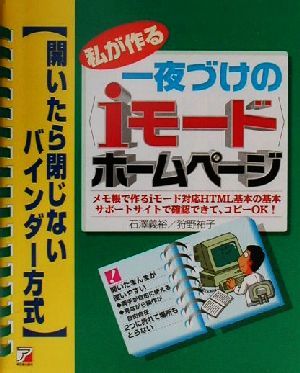 私が作る一夜づけの「iモード」ホームページ 開いたら閉じない バインダー方式 アスカコンピューター