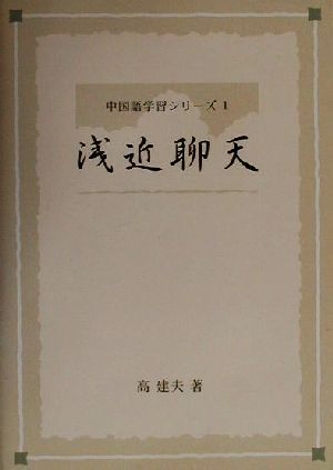 日中対訳 浅近聊天 言えそうで言えない身近な表現 中国語学習シリーズ1