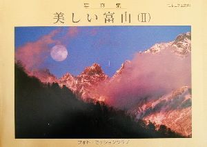 写真集 美しい富山(Ⅱ) ミレニアム記念