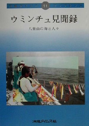 ウミンチュ見聞録八重山の海と人々沖縄タイムス・ブックレット11