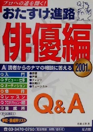 おたすけ進路 俳優編(2001年) おたすけ進路シリーズ