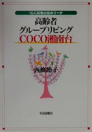 高齢者グループリビング「COCO湘南台」 10人10色の虹のマーチ