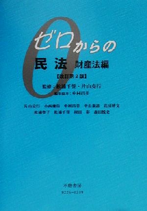 ゼロからの民法 財産法編(財産法編)