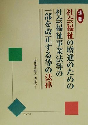 速報 社会福祉の増進のための社会福祉事業法等の一部を改正する等の法律 新旧対照条文・関係資料