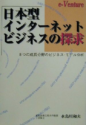 日本型インターネットビジネスの探求8つの成長分野のビジネス・モデル分析