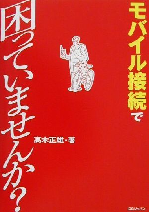 モバイル接続で困っていませんか？