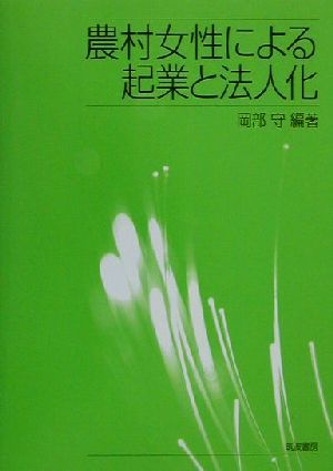 農村女性による起業と法人化