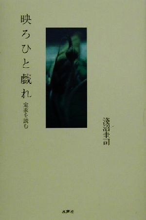 映ろひと戯れ 定家を読む