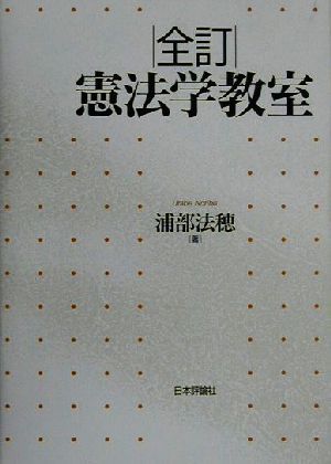 全訂 憲法学教室