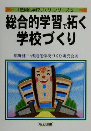 総合的学習で拓く学校づくり 「法則化学校づくり」シリーズ5