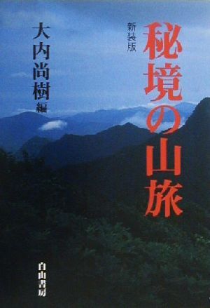 秘境の山旅