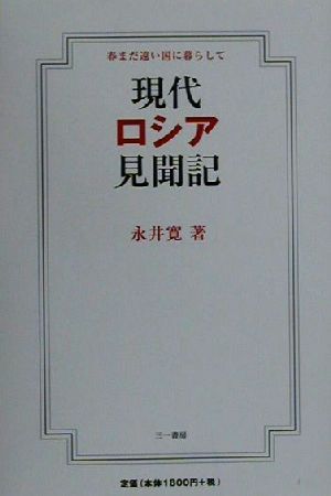 現代ロシア見聞記 春まだ遠い国に暮らして