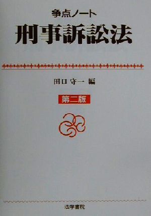 争点ノート刑事訴訟法 争点ノート