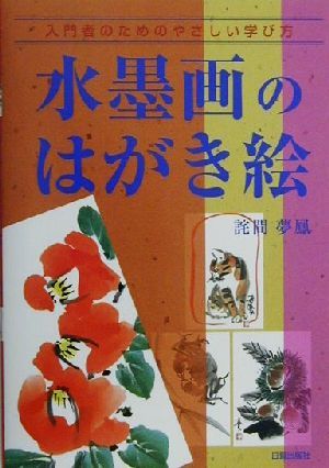 水墨画のはがき絵 入門者のためのやさしい学び方