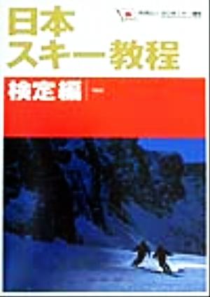 日本スキー教程 検定編(検定編)