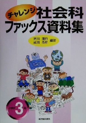 チャレンジ社会科ファックス資料集 小学校3年(小学校3年)