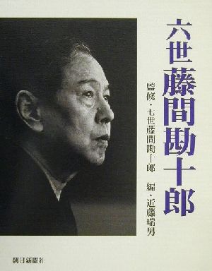 六世藤間勘十郎