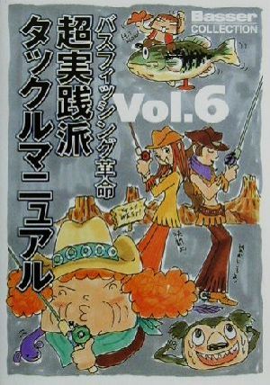 バスフィッシング革命(Vol.6) 超実践派タックルマニュアル Basser COLLECTIONバスフィッシング革命v.6