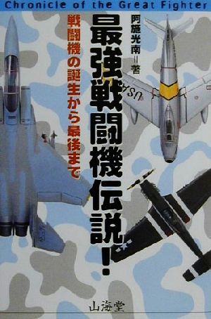 最強戦闘機伝説！ 戦闘機の誕生から最後まで AIR BOOKS