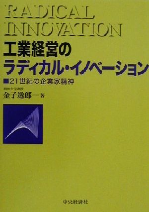 工業経営のラディカル・イノベーション21世紀の企業家精神