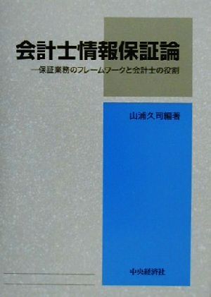 会計士情報保証論保証業務のフレームワークと会計士の役割日本監査研究学会研究シリーズ