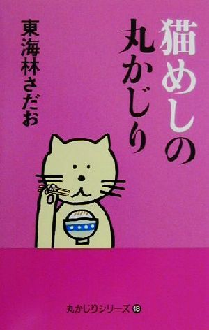 猫めしの丸かじり 丸かじりシリーズ18