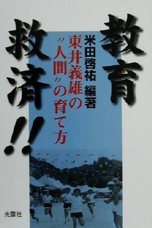 教育救済!! 東井義雄の“人間