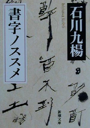 書字ノススメ 新潮文庫