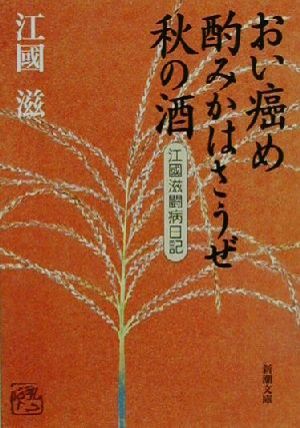 おい癌め酌みかはさうぜ秋の酒 江国滋闘病日記 新潮文庫