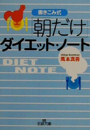 書きこみ式「朝だけ」ダイエット・ノート 王様文庫