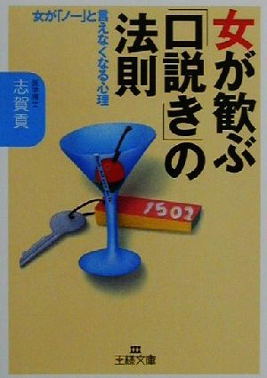 女が歓ぶ「口説き」の法則 女が「ノー」と言えなくなる心理 王様文庫