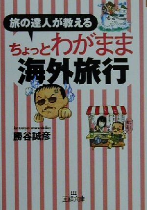 旅の達人が教えるちょっとわがまま海外旅行 王様文庫