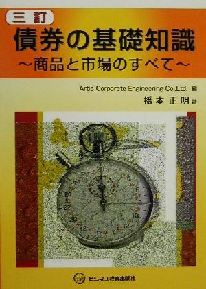 債券の基礎知識 商品と市場のすべて