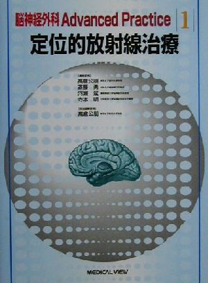 定位的放射線治療脳神経外科Advanced Practice1