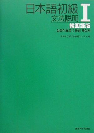 日本語初級Ⅰ 文法説明 韓国語版 文法説明 韓国語版