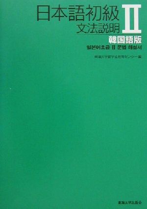 日本語初級Ⅱ 文法説明 韓国語版 文法説明 韓国語版