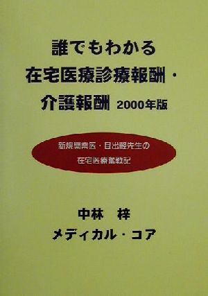 誰でもわかる在宅医療診療報酬・介護報酬(2000年版) 新規開業医・目出軽先生の在宅医療奮戦記